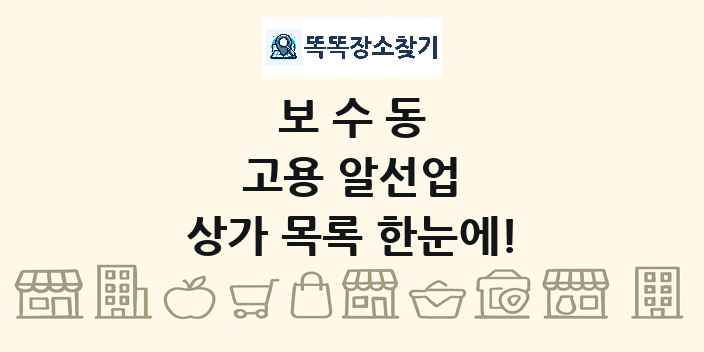 보수동 고용 알선업 상가 목록 및 정보