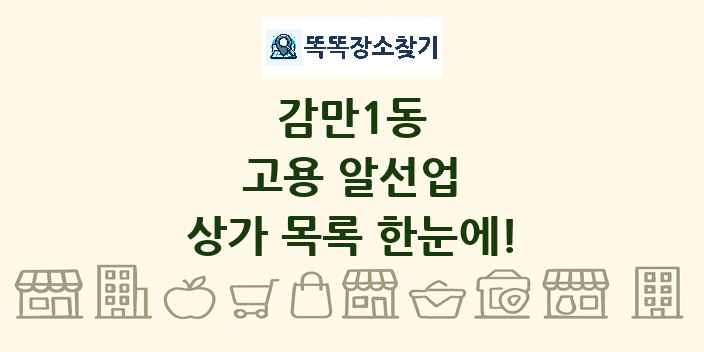 감만1동 고용 알선업 상가 목록 및 정보