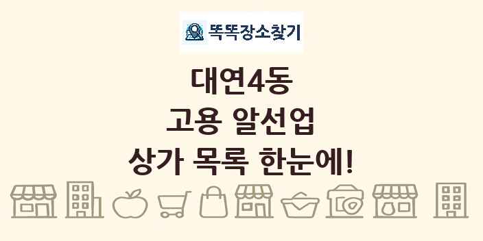 대연4동 고용 알선업 상가 목록 및 정보
