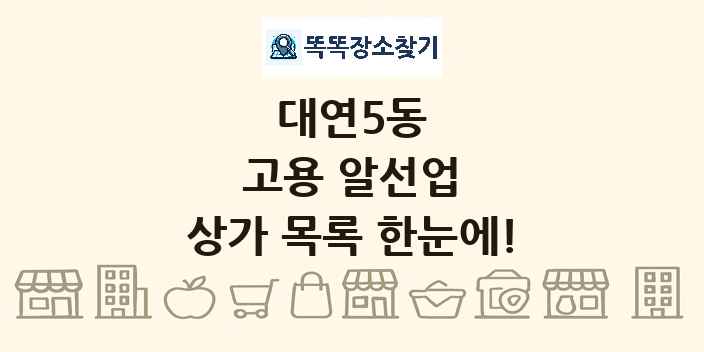 대연5동 고용 알선업 상가 목록 및 정보