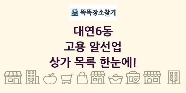 대연6동 고용 알선업 상가 목록 및 정보