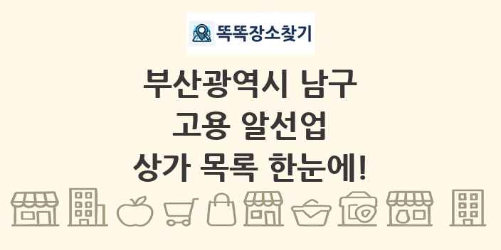 부산광역시 남구 고용 알선업 상가 목록 및 정보