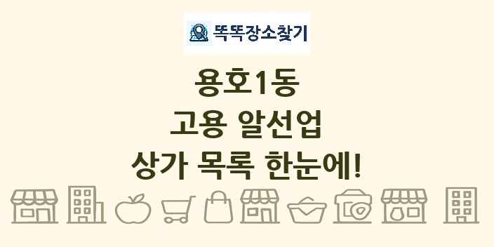 용호1동 고용 알선업 상가 목록 및 정보