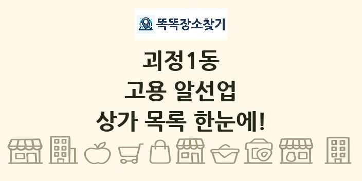 괴정1동 고용 알선업 상가 목록 및 정보