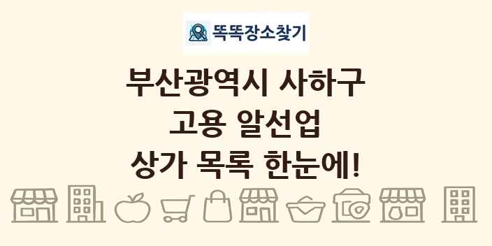 부산광역시 사하구 고용 알선업 상가 목록 및 정보