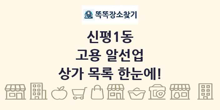 신평1동 고용 알선업 상가 목록 및 정보