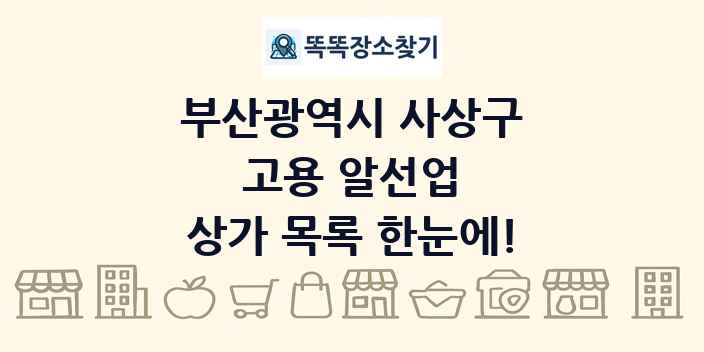 부산광역시 사상구 고용 알선업 상가 목록 및 정보