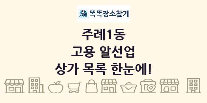주례1동 고용 알선업 상가 목록 및 정보