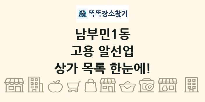 남부민1동 고용 알선업 상가 목록 및 정보
