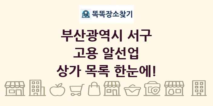부산광역시 서구 고용 알선업 상가 목록 및 정보