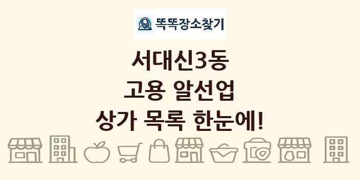서대신3동 고용 알선업 상가 목록 및 정보