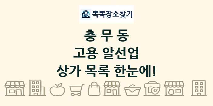 충무동 고용 알선업 상가 목록 및 정보