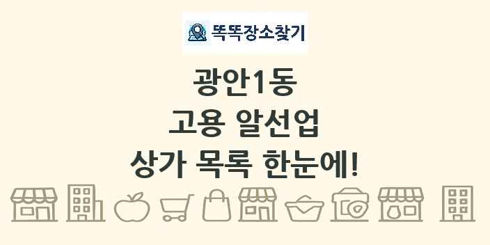 광안1동 고용 알선업 상가 목록 및 정보