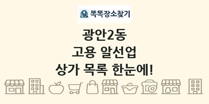 광안2동 고용 알선업 상가 목록 및 정보