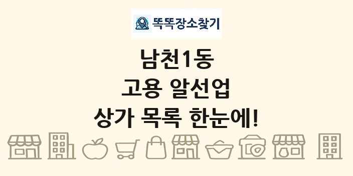 남천1동 고용 알선업 상가 목록 및 정보