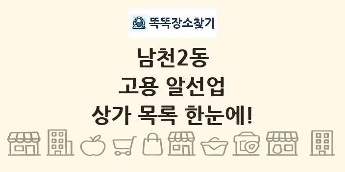 남천2동 고용 알선업 상가 목록 및 정보
