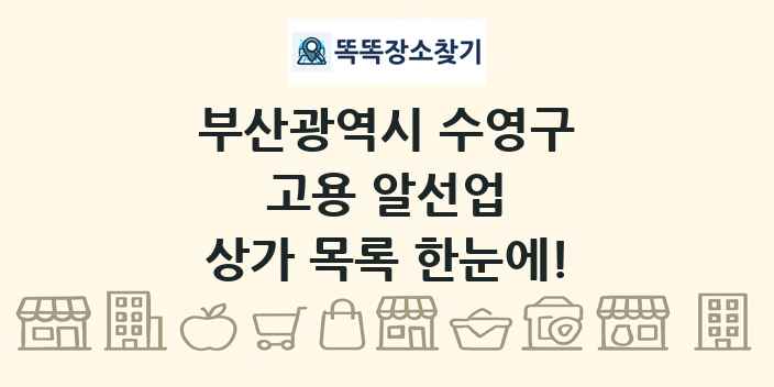 부산광역시 수영구 고용 알선업 상가 목록 및 정보