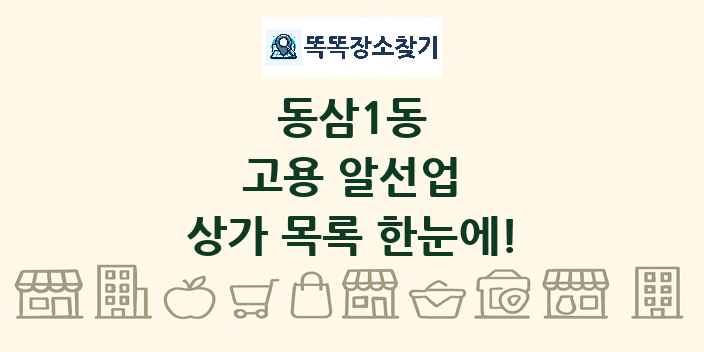 동삼1동 고용 알선업 상가 목록 및 정보