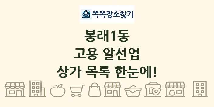 봉래1동 고용 알선업 상가 목록 및 정보