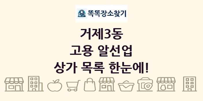 거제3동 고용 알선업 상가 목록 및 정보