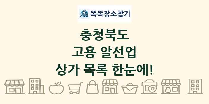 충청북도 고용 알선업 상가 목록 및 정보