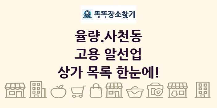 율량.사천동 고용 알선업 상가 목록 및 정보