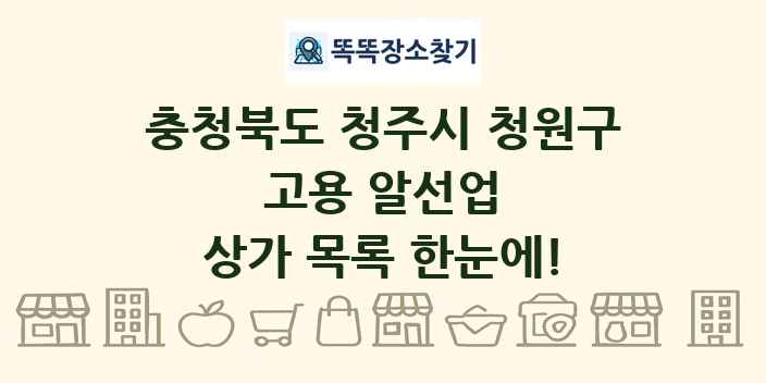 충청북도 청주시 청원구 고용 알선업 상가 목록 및 정보