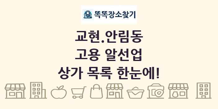 교현.안림동 고용 알선업 상가 목록 및 정보
