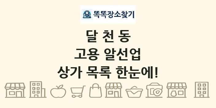 달천동 고용 알선업 상가 목록 및 정보
