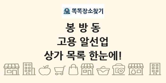 봉방동 고용 알선업 상가 목록 및 정보