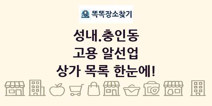 성내.충인동 고용 알선업 상가 목록 및 정보