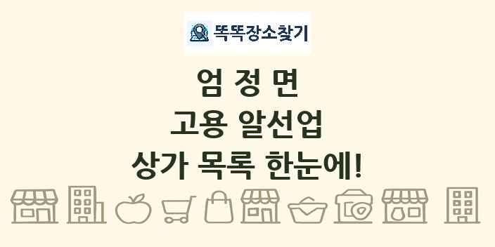 엄정면 고용 알선업 상가 목록 및 정보
