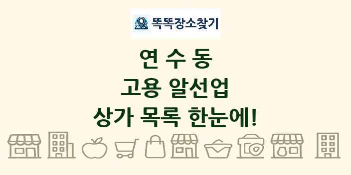 연수동 고용 알선업 상가 목록 및 정보