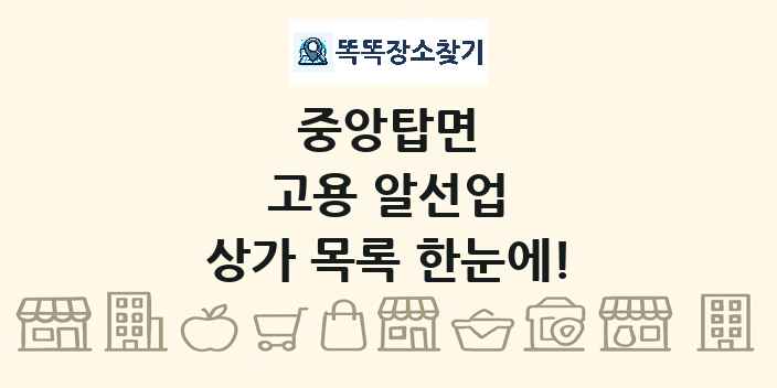 중앙탑면 고용 알선업 상가 목록 및 정보