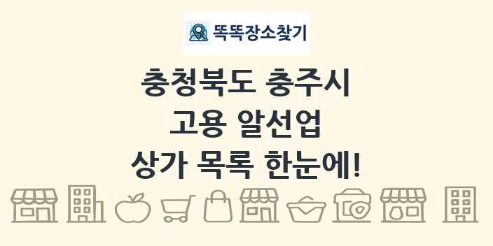 충청북도 충주시 고용 알선업 상가 목록 및 정보