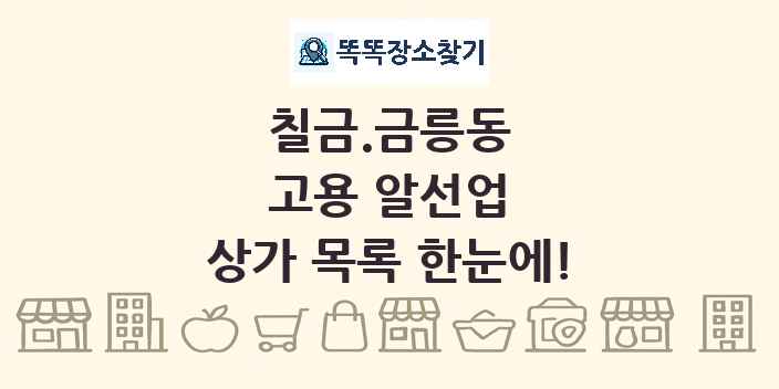 칠금.금릉동 고용 알선업 상가 목록 및 정보