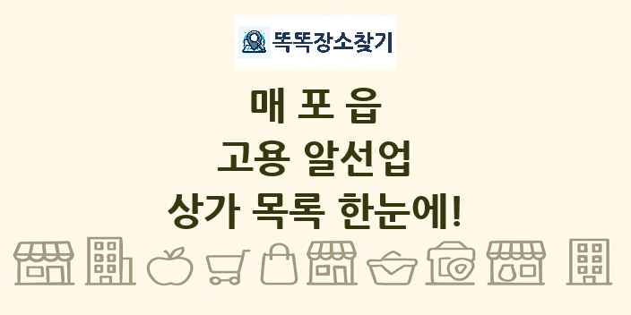 매포읍 고용 알선업 상가 목록 및 정보