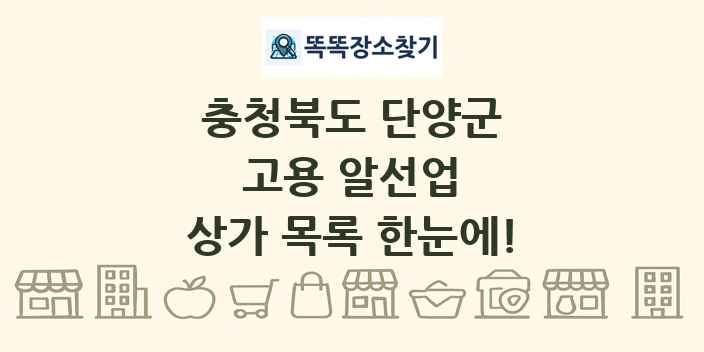 충청북도 단양군 고용 알선업 상가 목록 및 정보