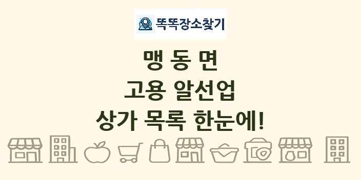 맹동면 고용 알선업 상가 목록 및 정보