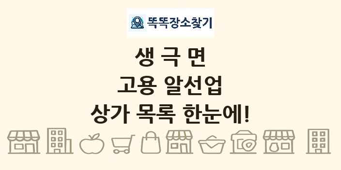 생극면 고용 알선업 상가 목록 및 정보