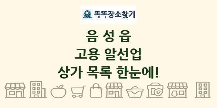 음성읍 고용 알선업 상가 목록 및 정보