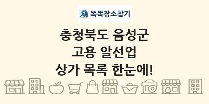 충청북도 음성군 고용 알선업 상가 목록 및 정보