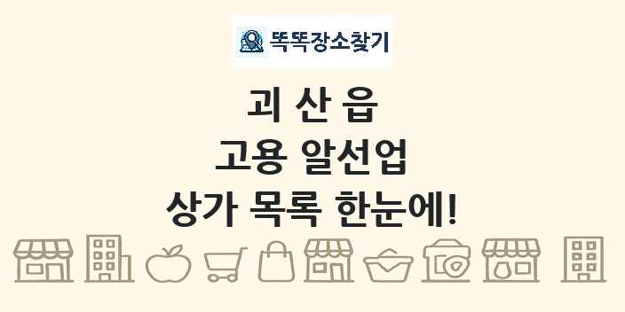 괴산읍 고용 알선업 상가 목록 및 정보