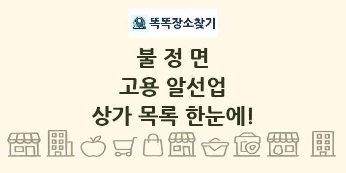 불정면 고용 알선업 상가 목록 및 정보