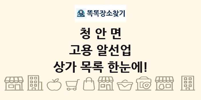 청안면 고용 알선업 상가 목록 및 정보