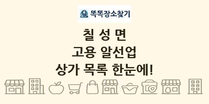 칠성면 고용 알선업 상가 목록 및 정보