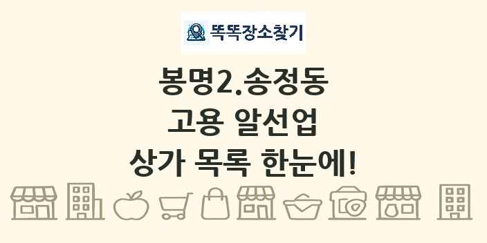 봉명2.송정동 고용 알선업 상가 목록 및 정보