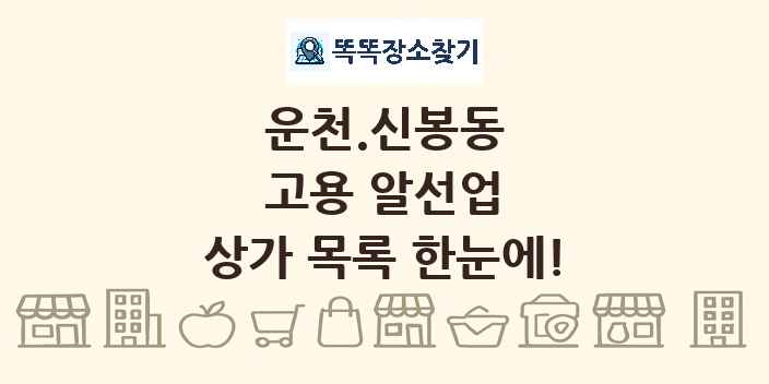 운천.신봉동 고용 알선업 상가 목록 및 정보