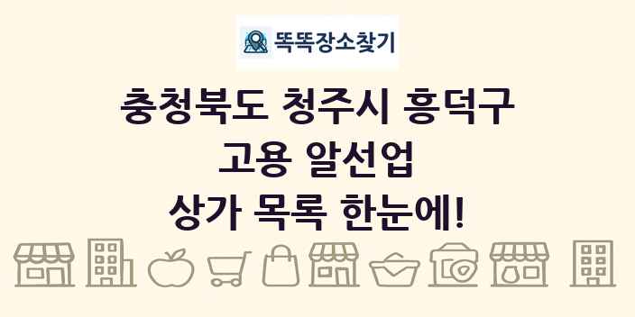 충청북도 청주시 흥덕구 고용 알선업 상가 목록 및 정보