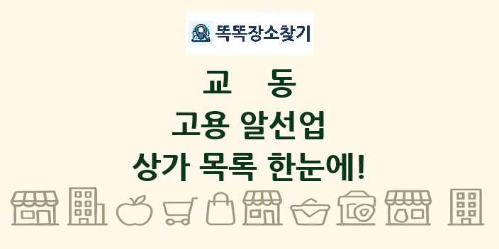 교동 고용 알선업 상가 목록 및 정보